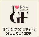 GF姉妹ラウンジイベントI LOVE GF